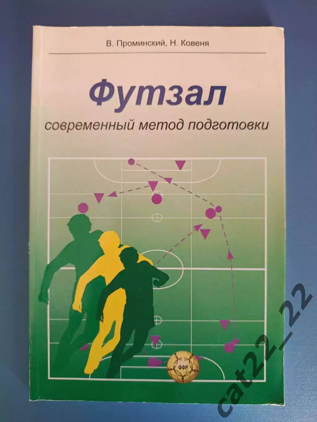 Книга: Футзал. Современный метод подготовки. Кострома Россия 2002