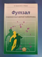 Книга: Футзал. Современный метод подготовки. Кострома Россия 2002