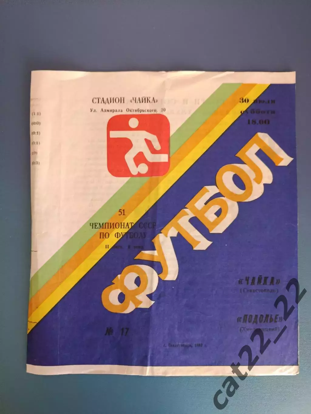 Чайка Севастополь Крым - Подолье Хмельницкий 1988