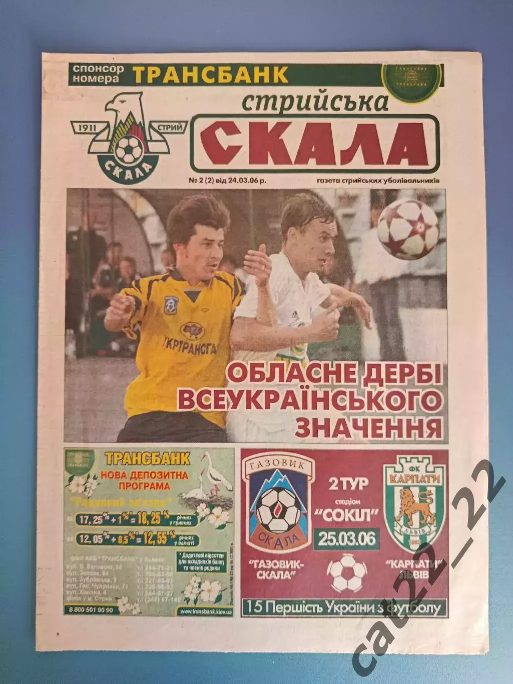 Газовик - Скала Стрый - Карпаты Львов 2005/2006