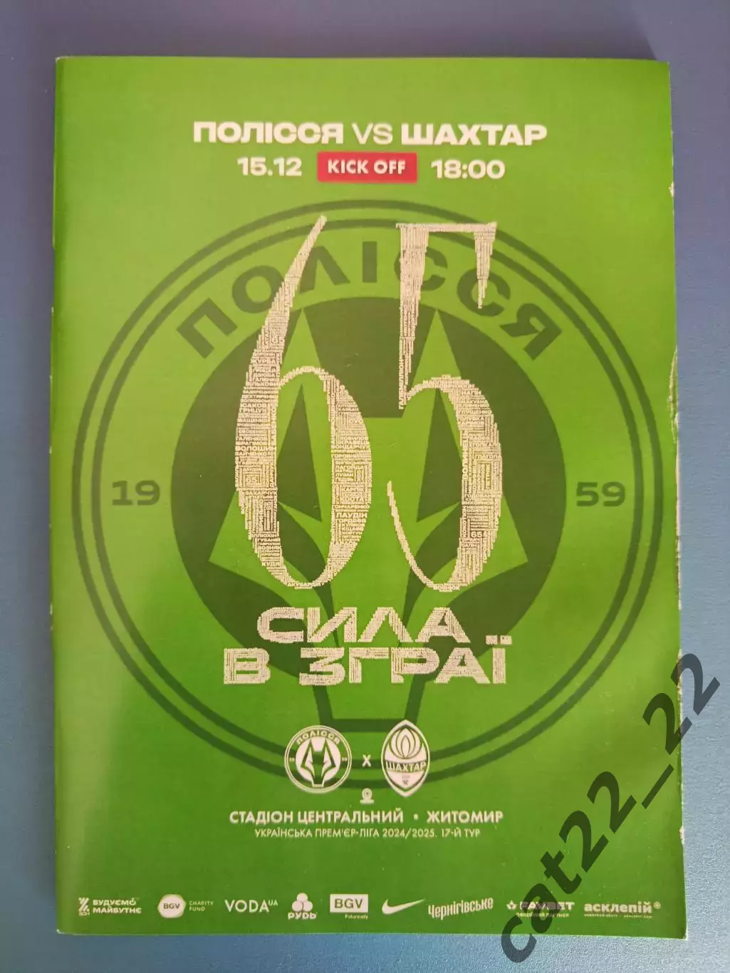 Полесье Житомир - Шахтер Донецк 2024/2025