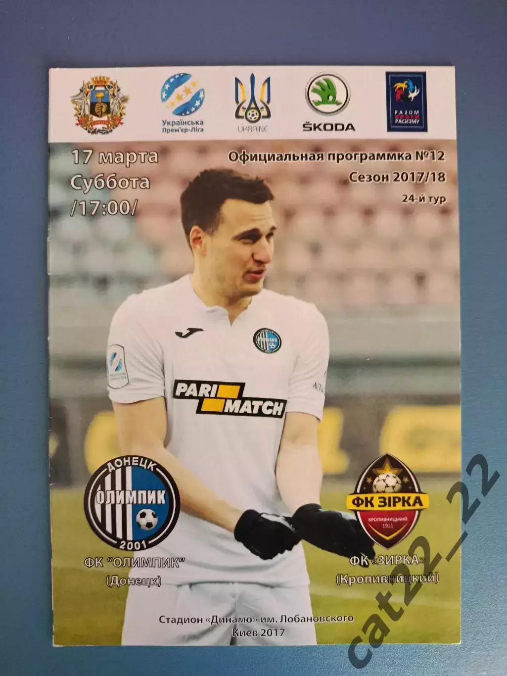 Олимпик Донецк - Звезда/Зирка Кропивницкий 2017/2018