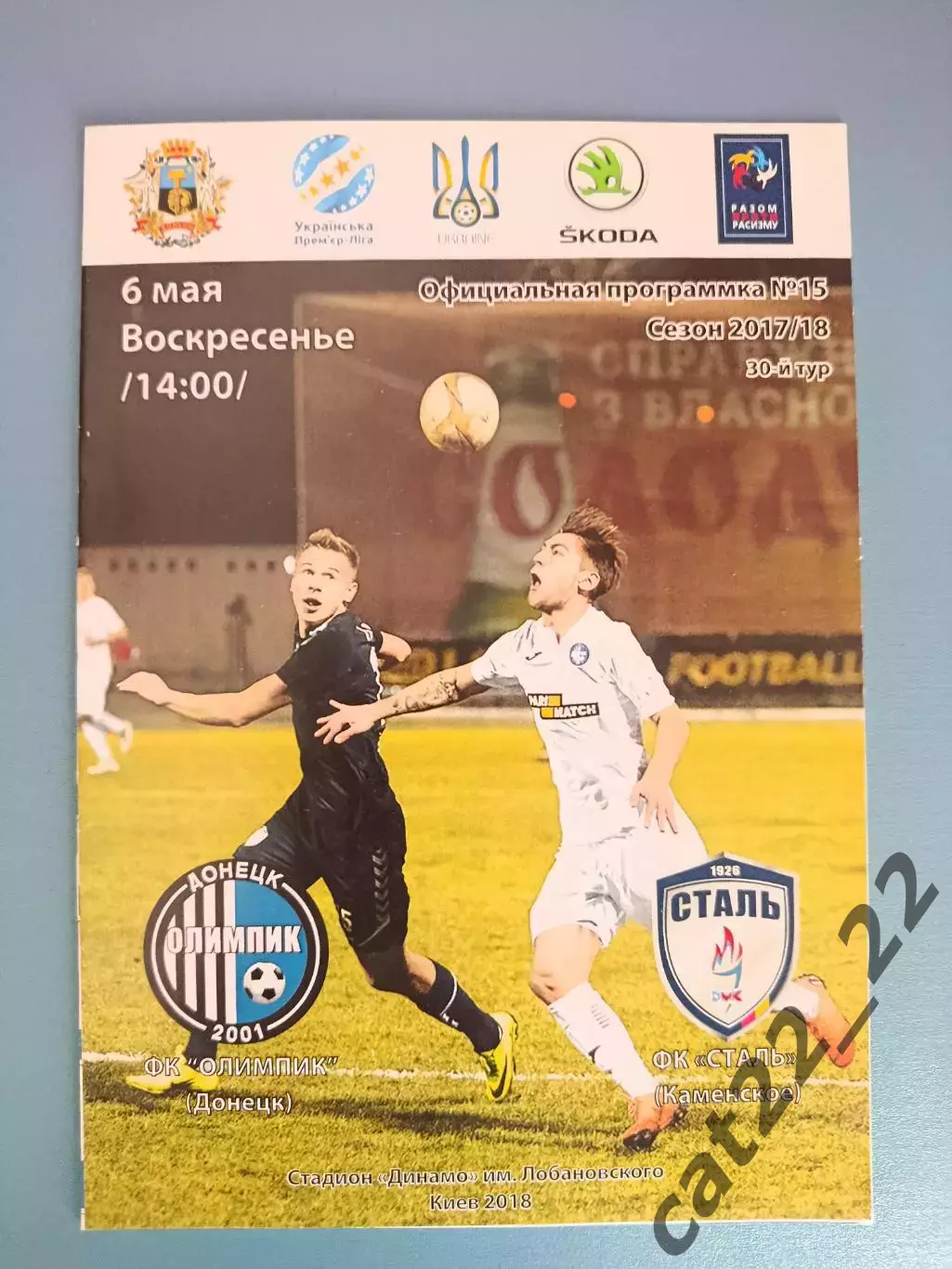 Олимпик Донецк - Сталь Каменское 2017/2018