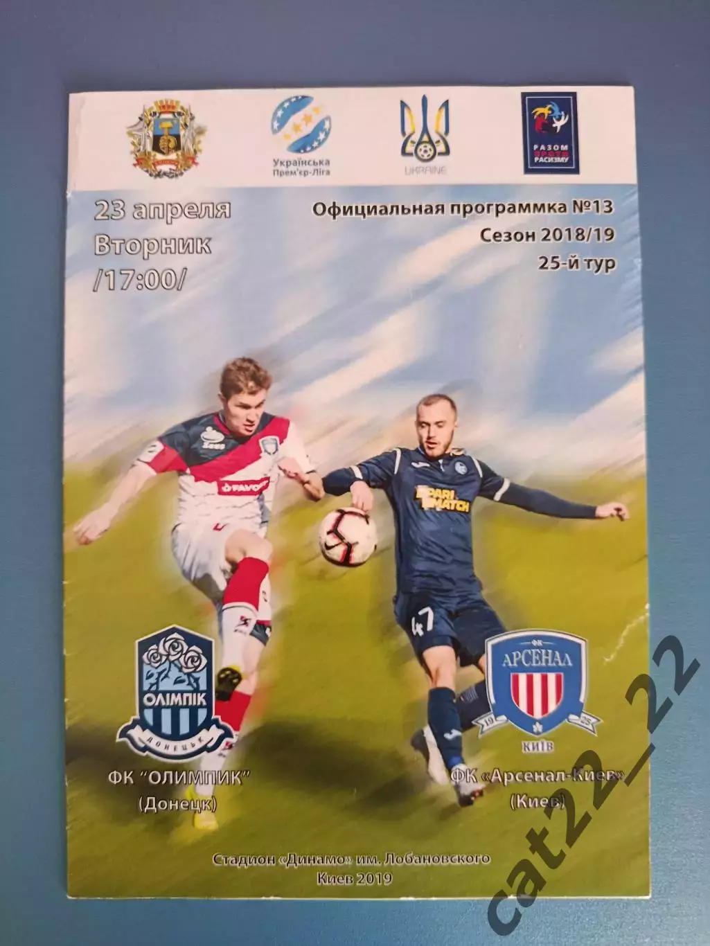 Олимпик Донецк - Арсенал - Киев Киев 2018/2019