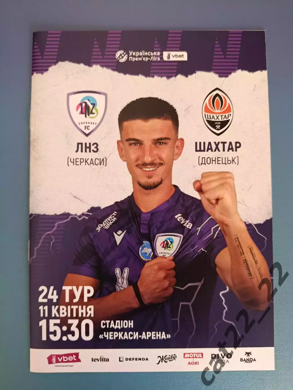ЛНЗ Черкассы - Шахтер Донецк 2024/2025