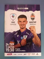 ЛНЗ Черкассы - Шахтер Донецк 2024/2025