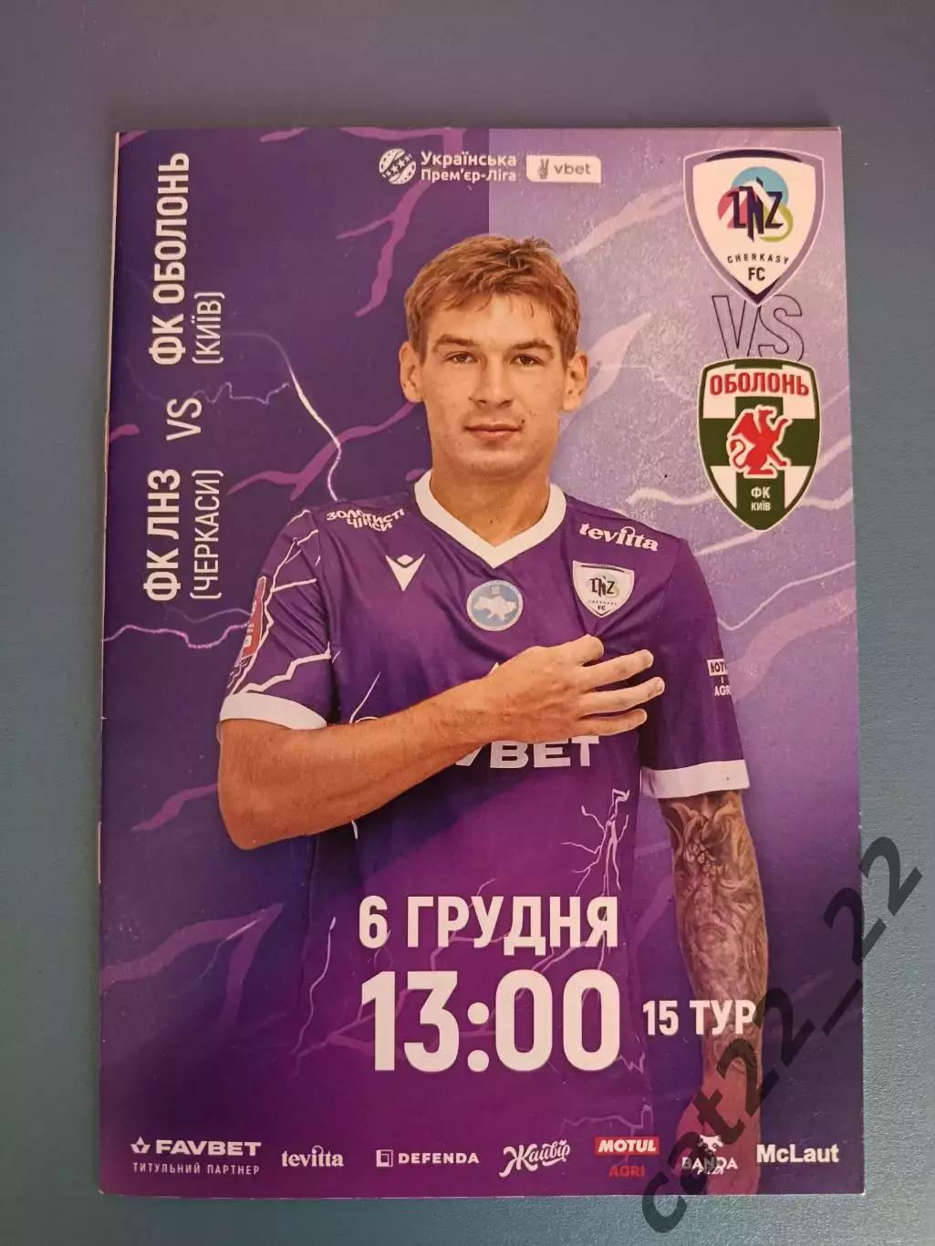 ЛНЗ Черкассы - Оболонь Киев 2025/2026