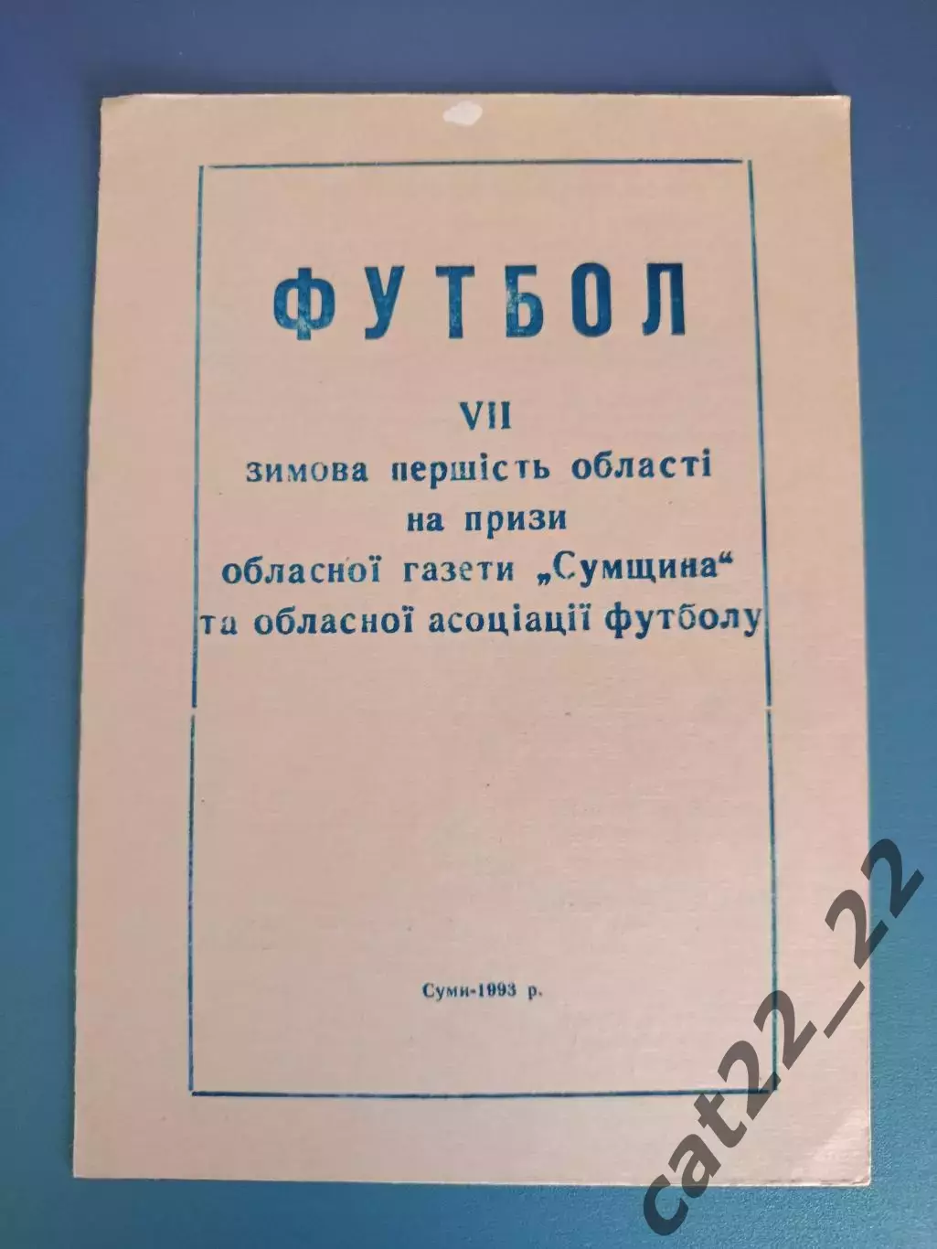 Турнир 1993. КФК города Сумы и команды Сумской области Украина