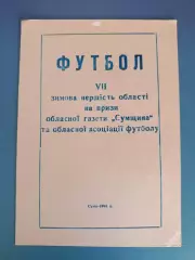 Турнир 1993. КФК города Сумы и команды Сумской области Украина