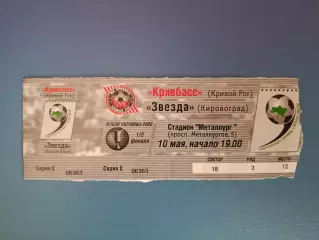 Кривбасс Кривой Рог - Звезда/Зирка Кировоград 1999/2000