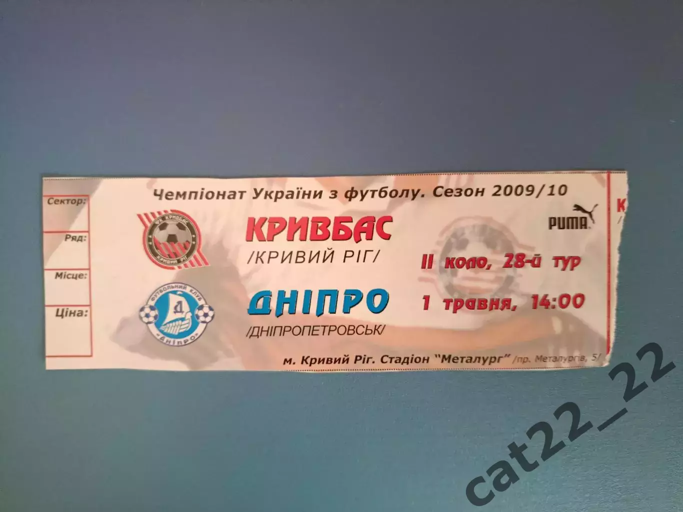 Кривбасс Кривой Рог - Днепр Днепропетровск 2009/2010