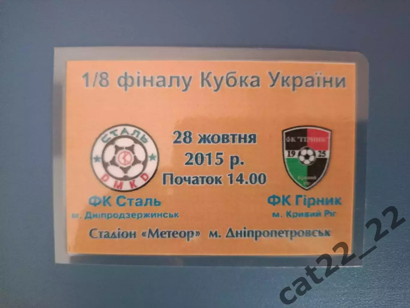 VIP! Сталь Днепродзержинск - Горняк Кривой Рог 2015/2016