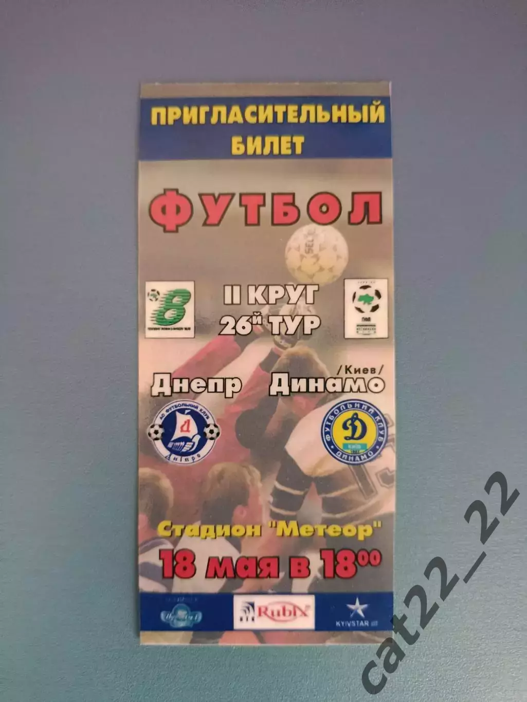 Пригласительный билет! Днепр Днепропетровск - Динамо Киев 1998/1999