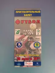 Пригласительный билет! Днепр Днепропетровск - Динамо Киев 1998/1999
