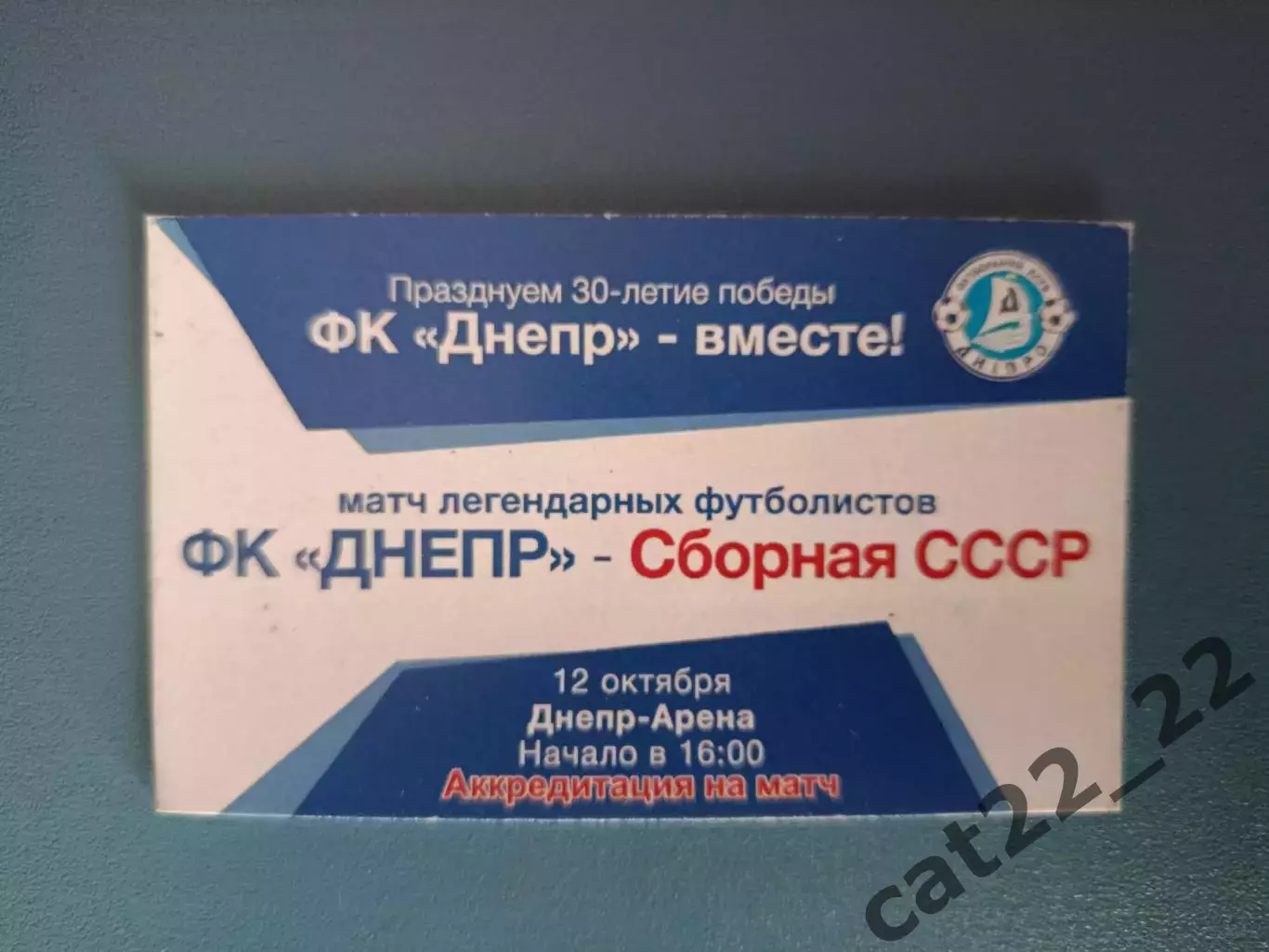 Билет - VIP! Днепр Днепропетровск Украина - СССР/Россия 12.10.2013