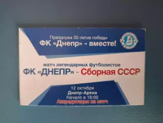 Билет - VIP! Днепр Днепропетровск Украина - СССР/Россия 12.10.2013