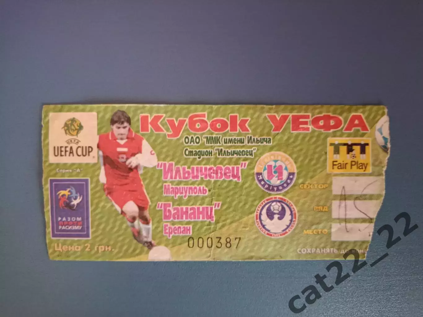 Действительный билет! Не чистый бланк! Ильичевец Мариуполь - Бананц Армения 2004