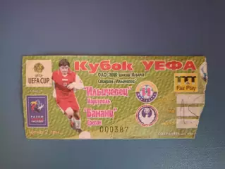 Действительный билет! Не чистый бланк! Ильичевец Мариуполь - Бананц Армения 2004