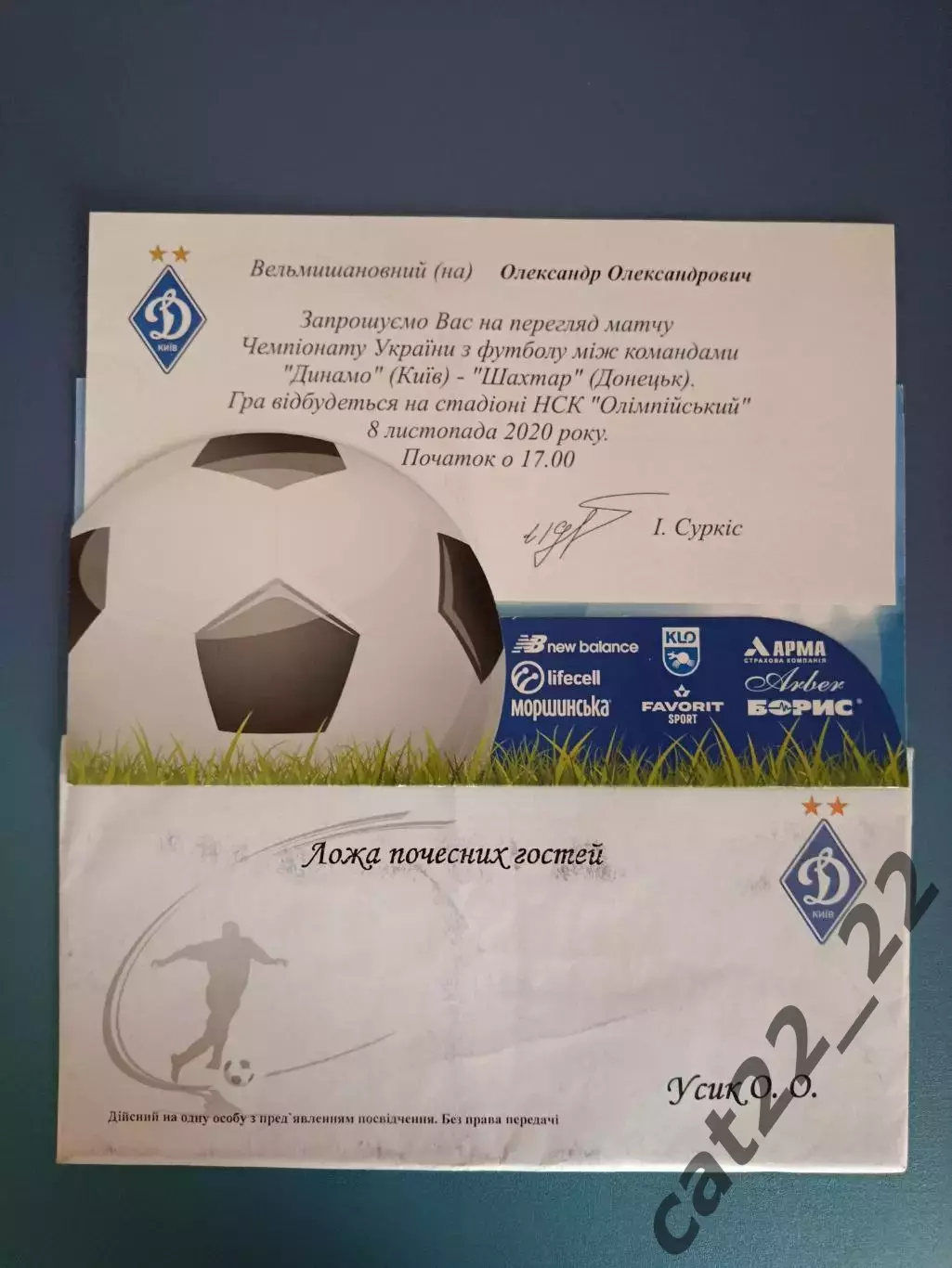 Именное приглашение! VIP! Александр Усик! Динамо Киев - Шахтер Донецк 2020/2021