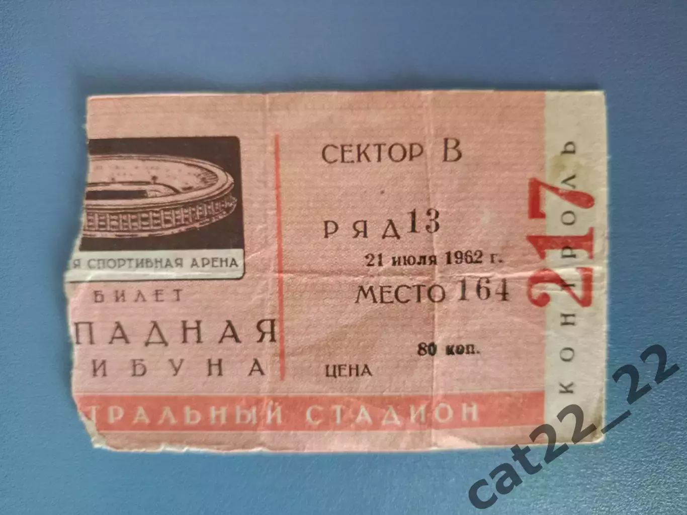 Спартак Москва СССР/Россия - Торпедо Кутаиси СССР/Грузия 21.07.1962