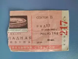 Спартак Москва СССР/Россия - Торпедо Кутаиси СССР/Грузия 21.07.1962