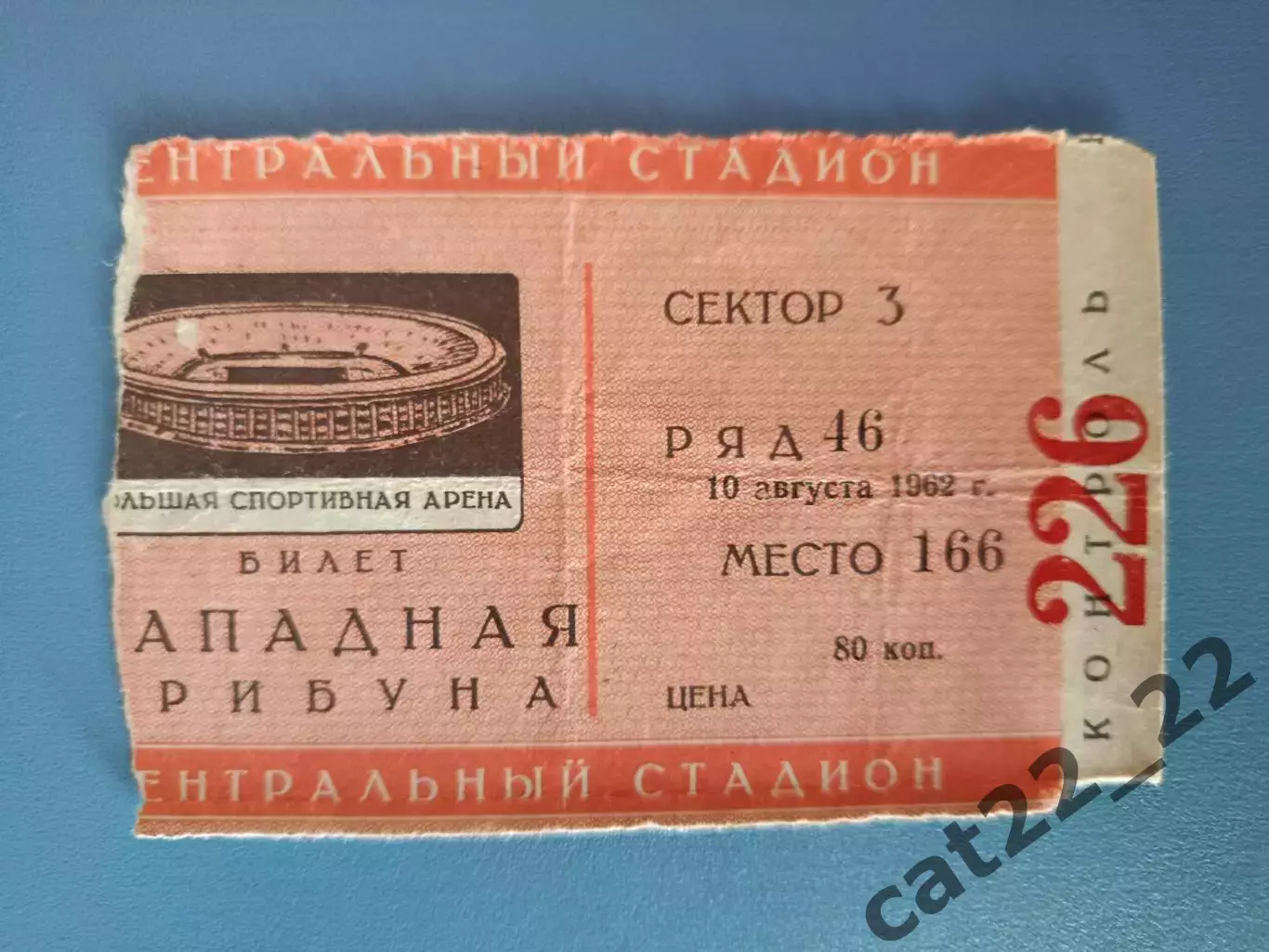 ЦСКА Москва СССР/Россия - СКА Ростов - на - Дону СССР/Россия 10.08.1962