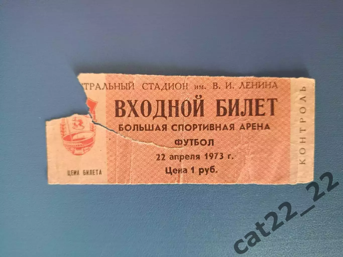Торпедо Москва СССР/Россия - Шахтер Донецк СССР/Украина 22.04.1973