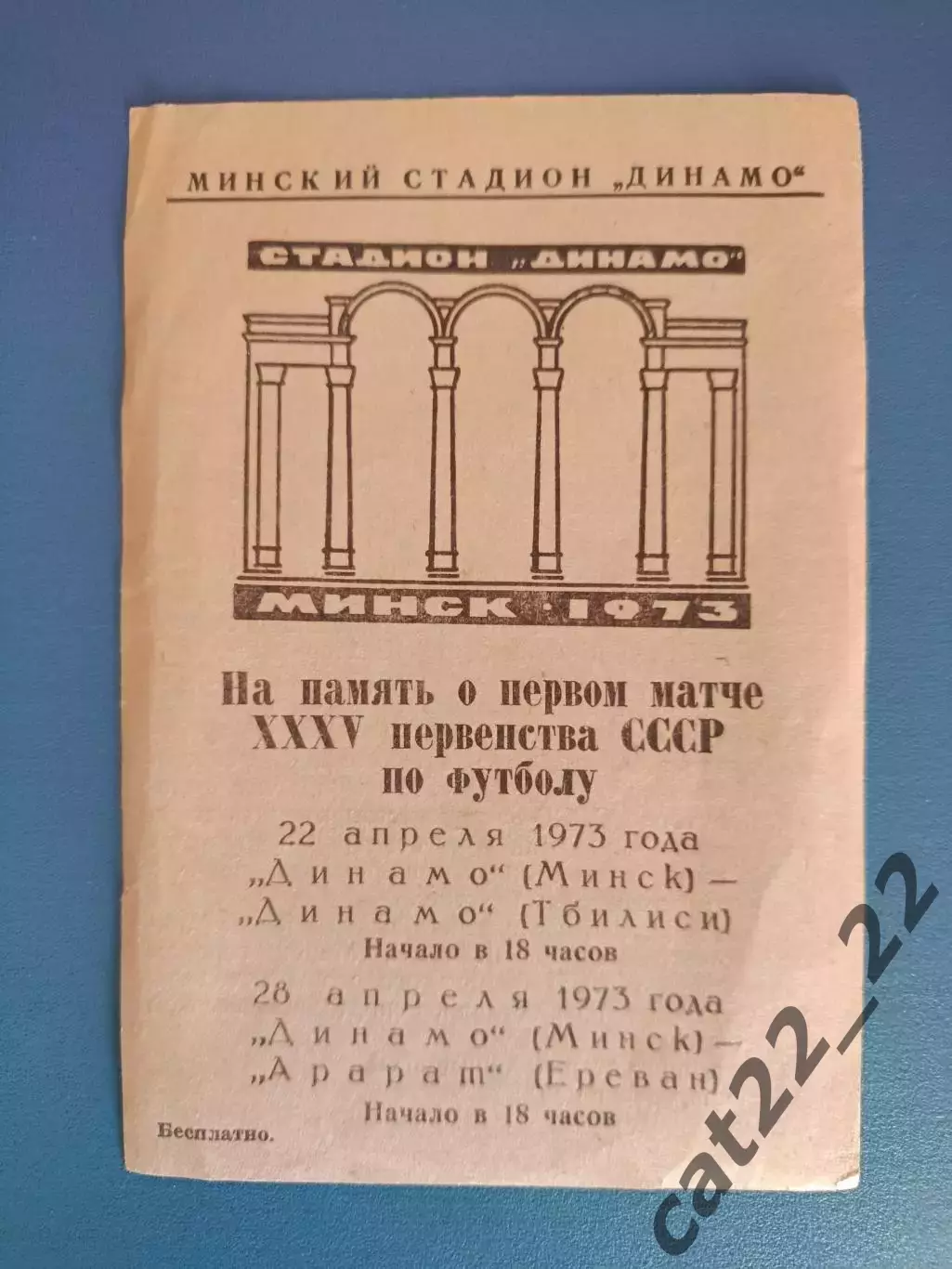 Буклет: Чемпионат. Динамо Тбилиси/Арарат Ереван. Динамо Минск СССР/Беларусь 1973 1