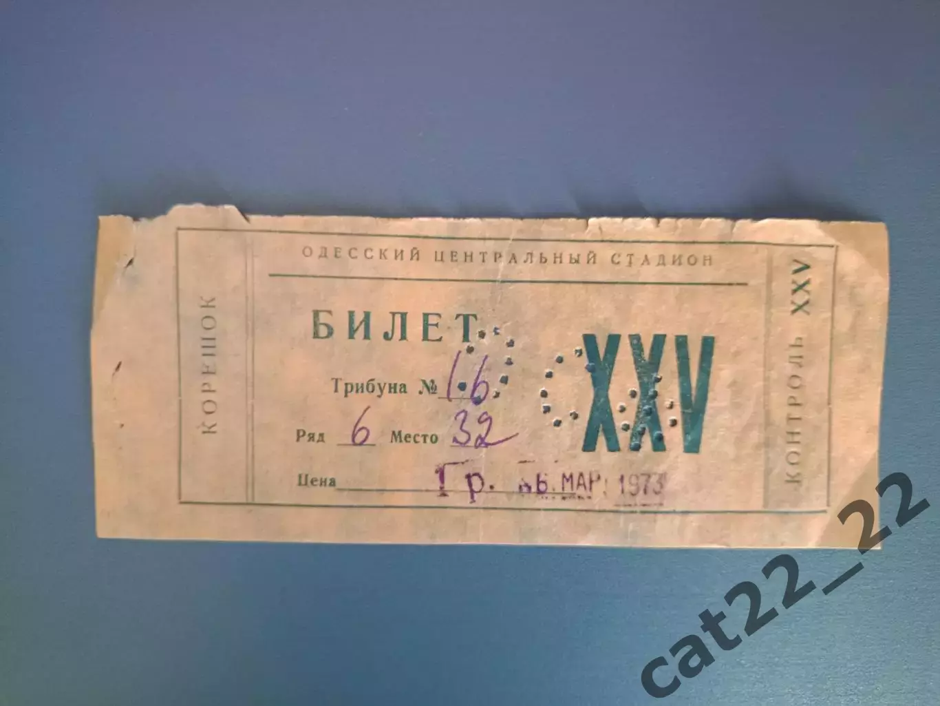 Черноморец Одесса СССР/Украина - СКА Ростов - на - Дону СССР/Россия 16.03.1973