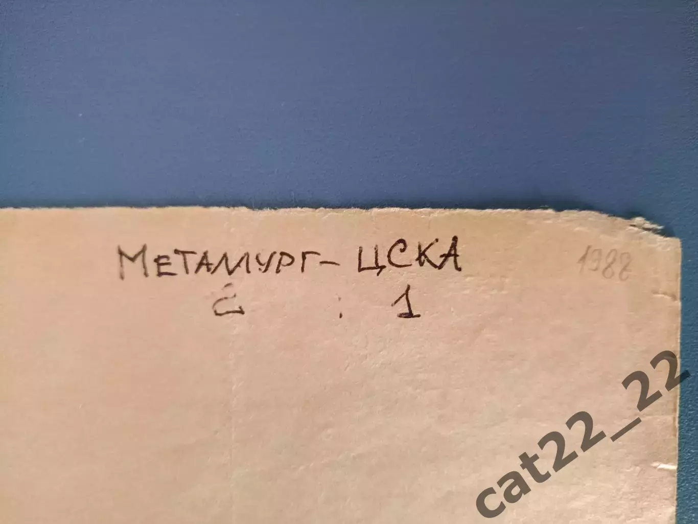 Металлург Запорожье СССР/Украина - ЦСКА Москва СССР/Россия 03.08.1988 1