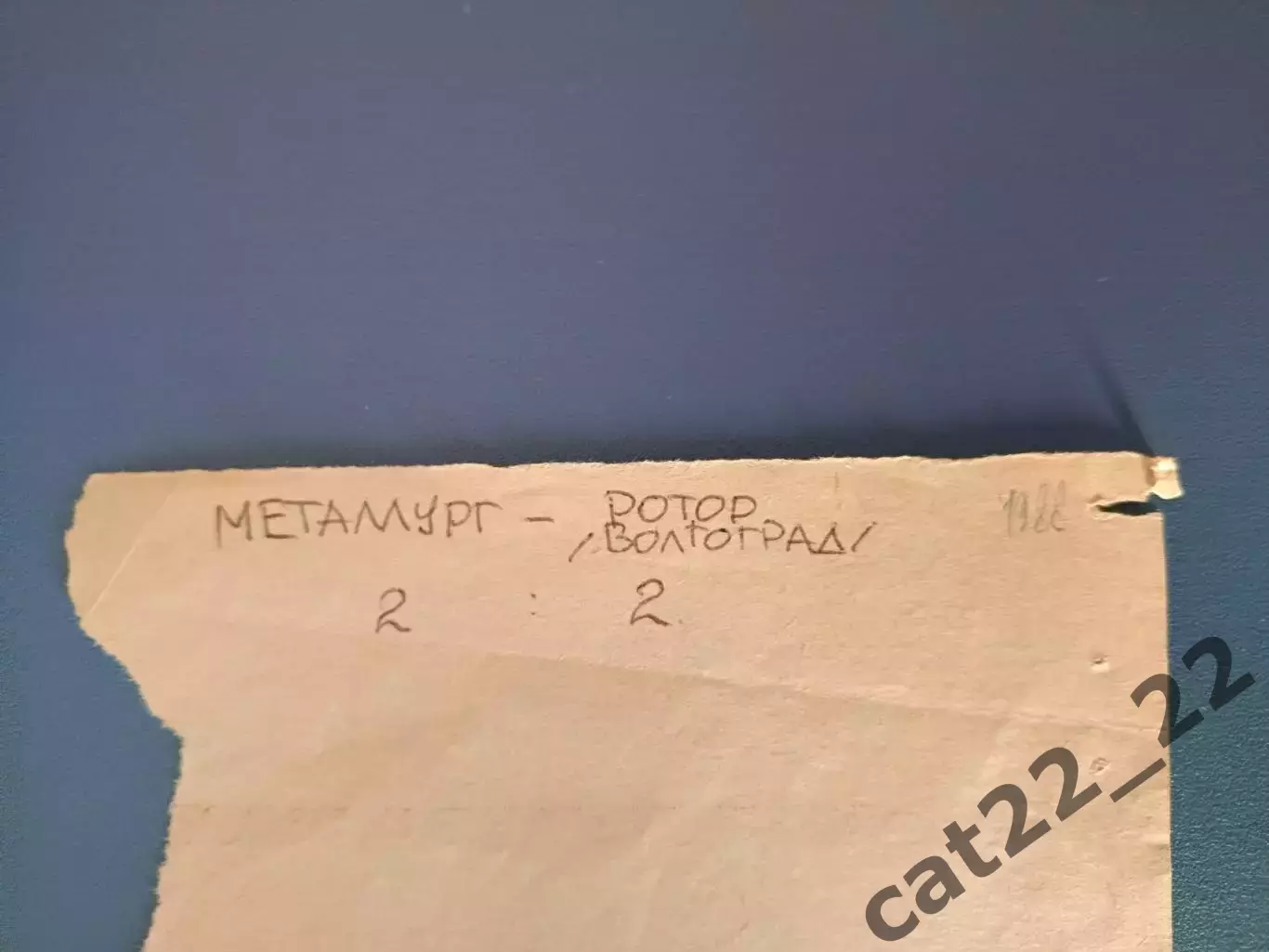 Металлург Запорожье СССР/Украина - Ротор Волгоград СССР/Россия 25.10.1988 1