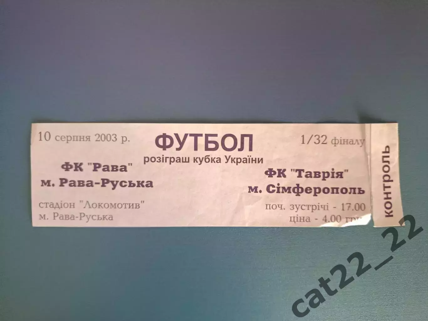 Рава Рава - Русская - Таврия Симферополь Крым 2003/2004