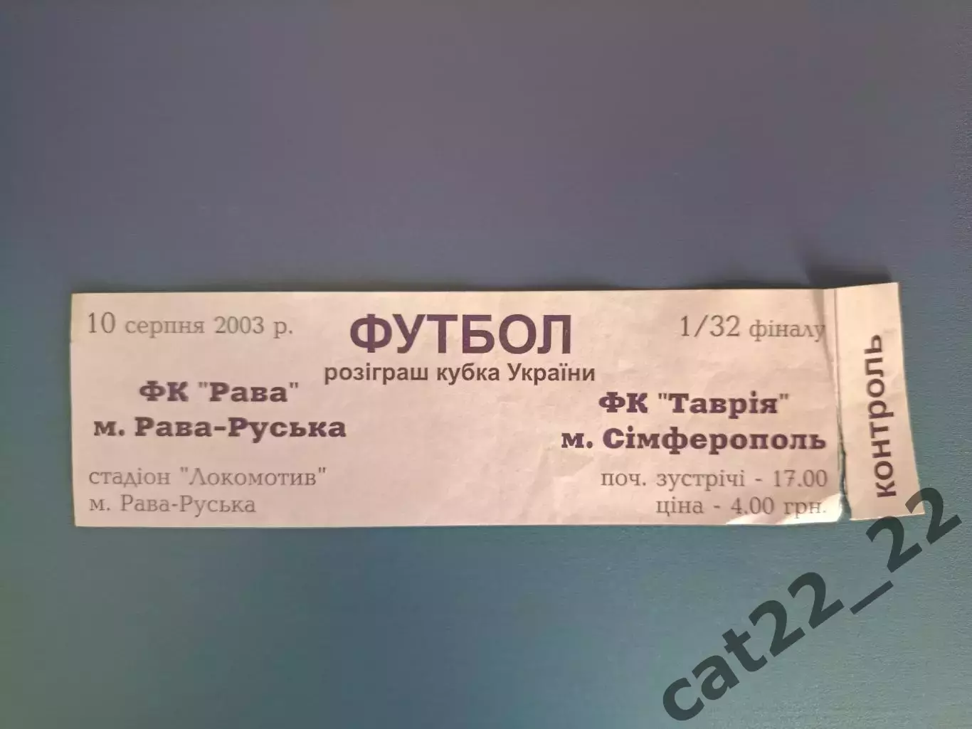 Рава Рава - Русская - Таврия Симферополь Крым 2003/2004