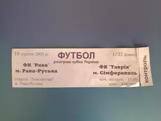 Рава Рава - Русская - Таврия Симферополь Крым 2003/2004