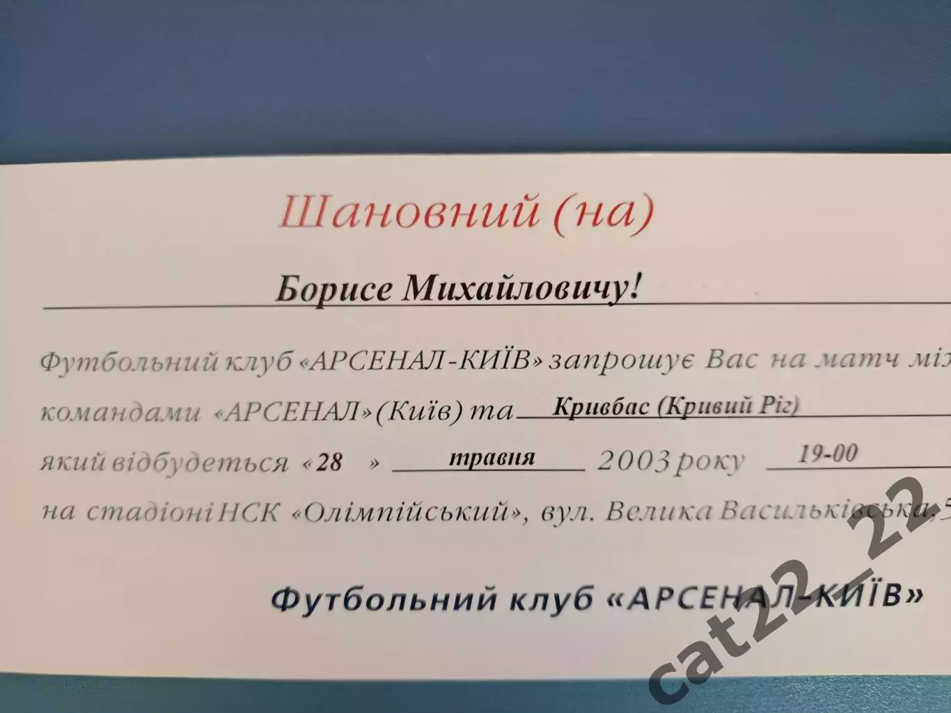VIP! Борис Воскресенский! Арсенал Киев - Кривбасс Кривой Рог 2002/2003 1