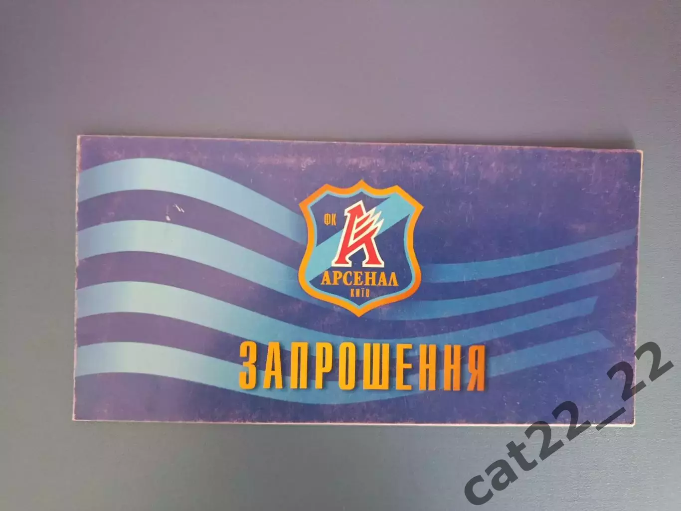 VIP! Борис Воскресенский! Арсенал Киев - Черноморец Одесса 2002/2003
