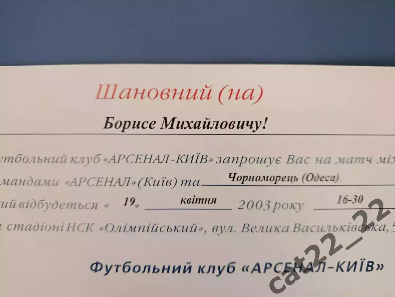 VIP! Борис Воскресенский! Арсенал Киев - Черноморец Одесса 2002/2003 1