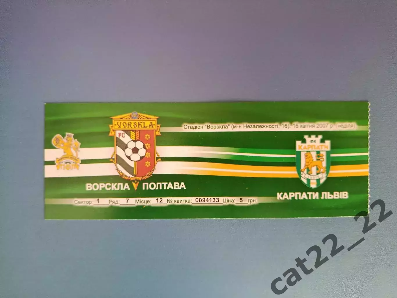 Ворскла Полтава - Карпаты Львов 2006/2007