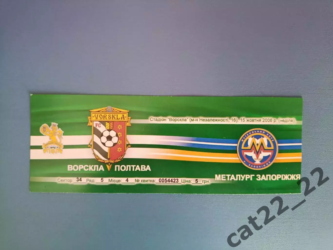 Ворскла Полтава - Металлург Запорожье 2006/2007