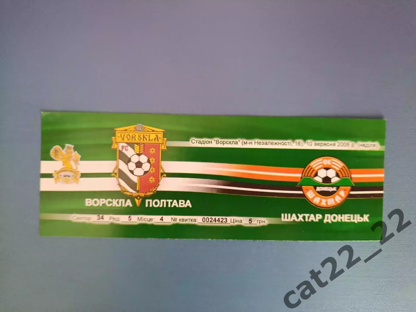 Ворскла Полтава - Шахтер Донецк 2006/2007