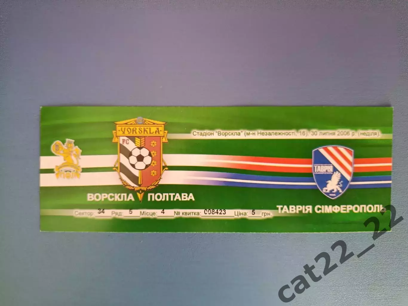Ворскла Полтава - Таврия Симферополь Крым 2006/2007