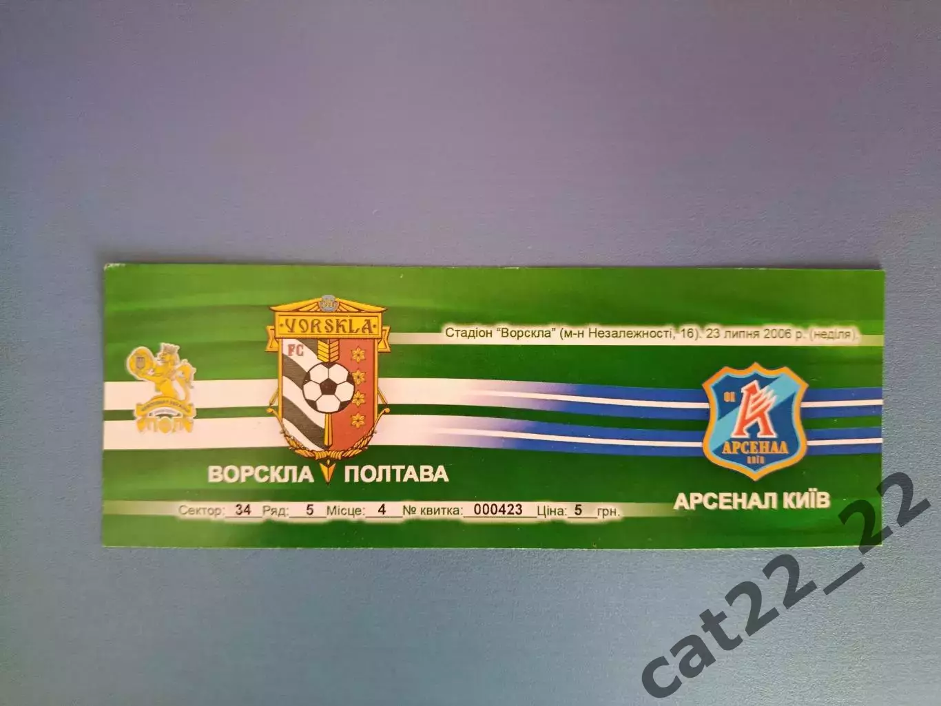 Ворскла Полтава - Арсенал Киев 2006/2007