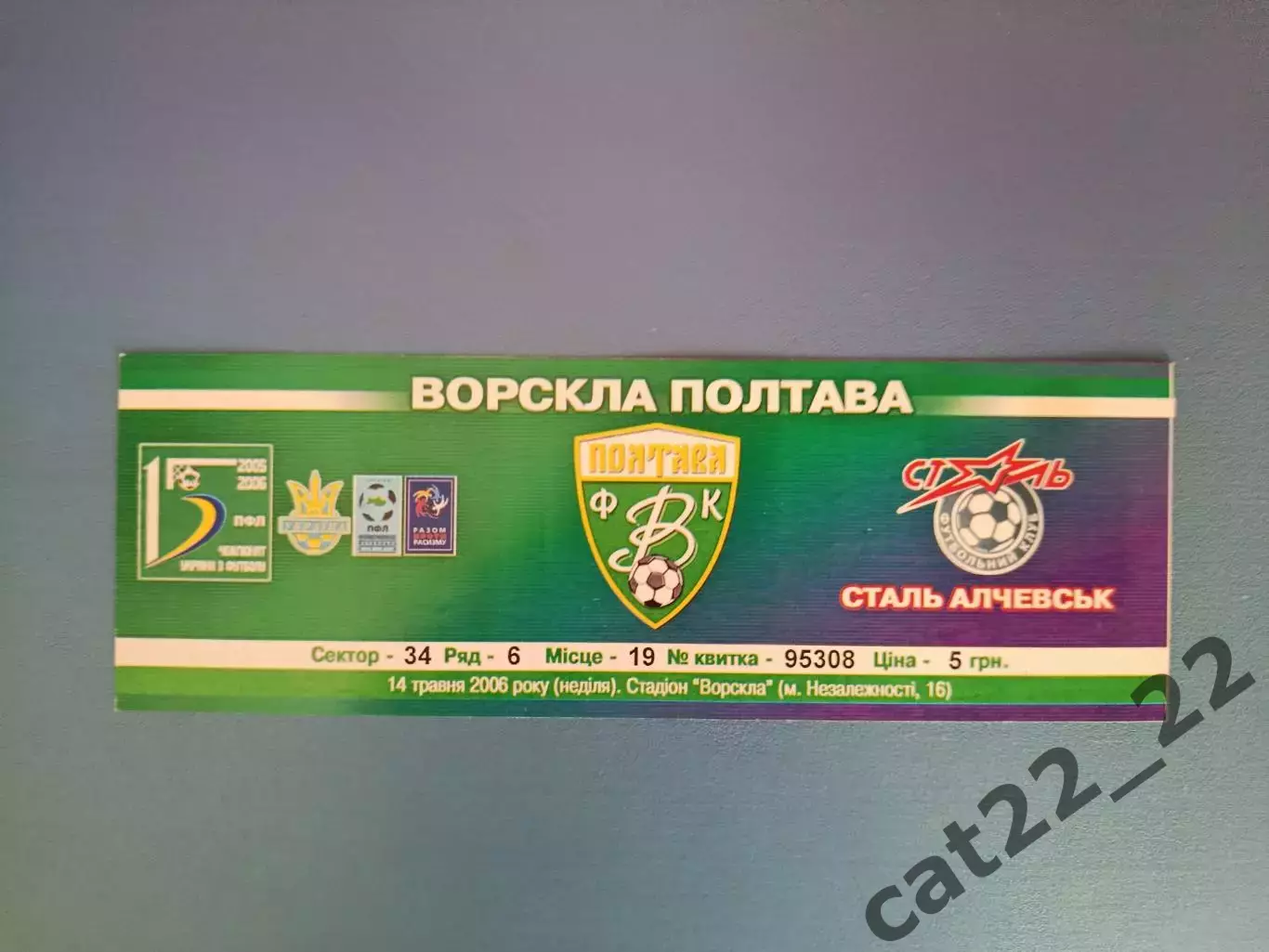 Ворскла Полтава - Сталь Алчевск 2005/2006