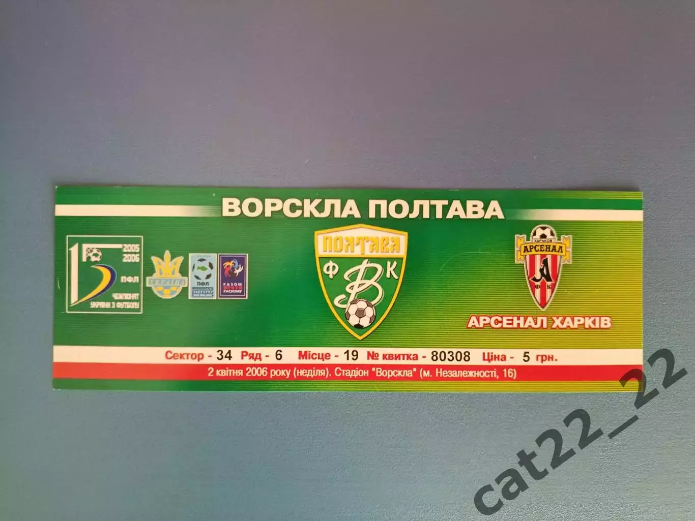 Ворскла Полтава - Арсенал Харьков 2005/2006