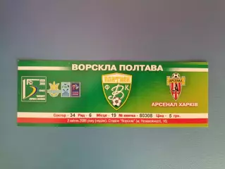 Ворскла Полтава - Арсенал Харьков 2005/2006