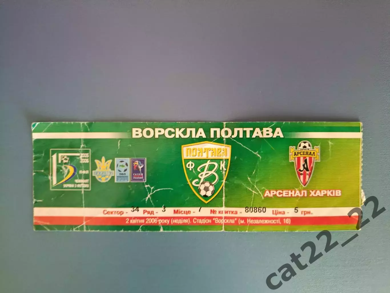 Ворскла Полтава - Арсенал Харьков 2005/2006