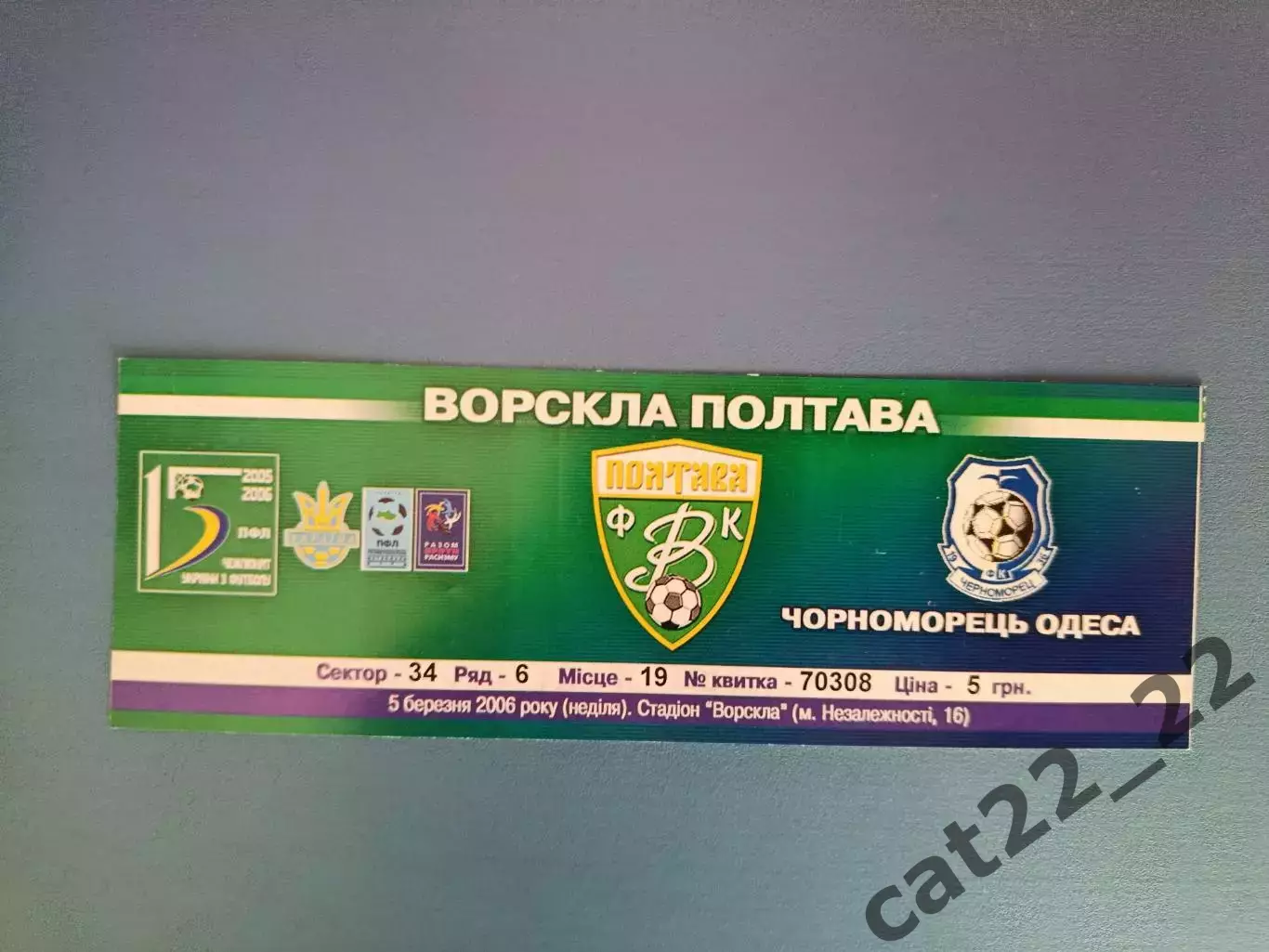 Ворскла Полтава - Черноморец Одесса 2005/2006