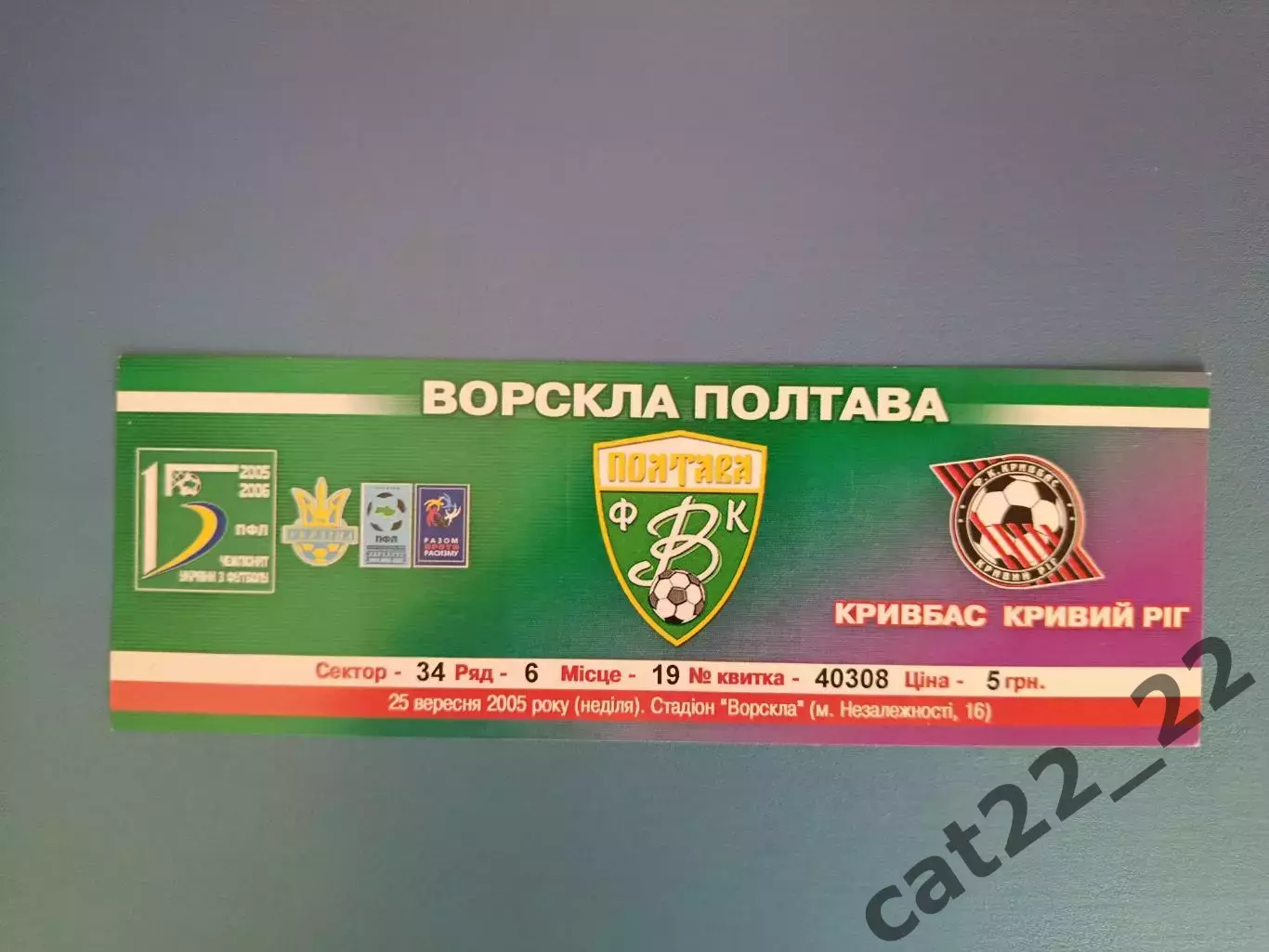 Ворскла Полтава - Кривбасс Кривой Рог 2005/2006
