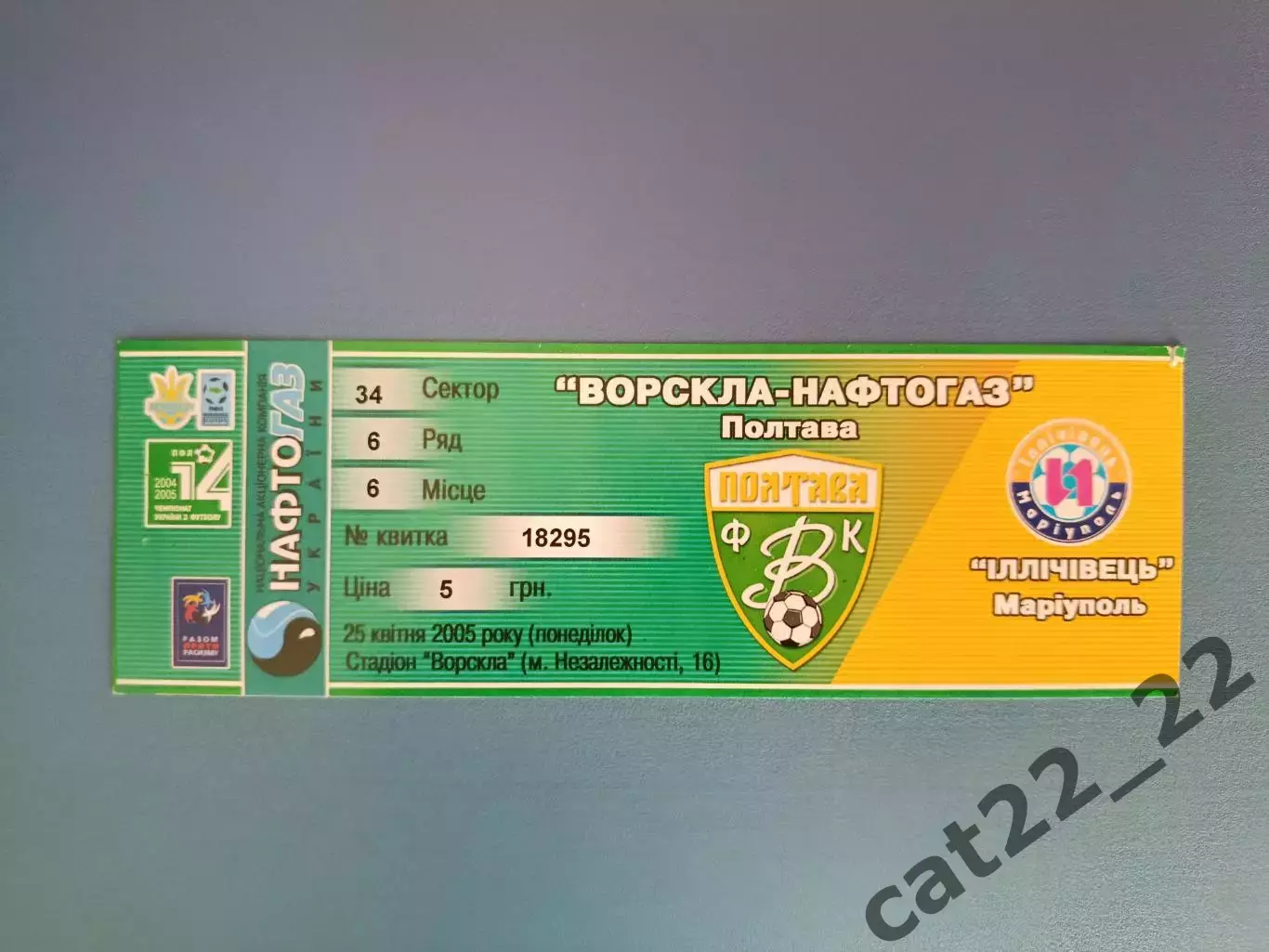 Ворскла Полтава - Ильичевец Мариуполь 2004/2005