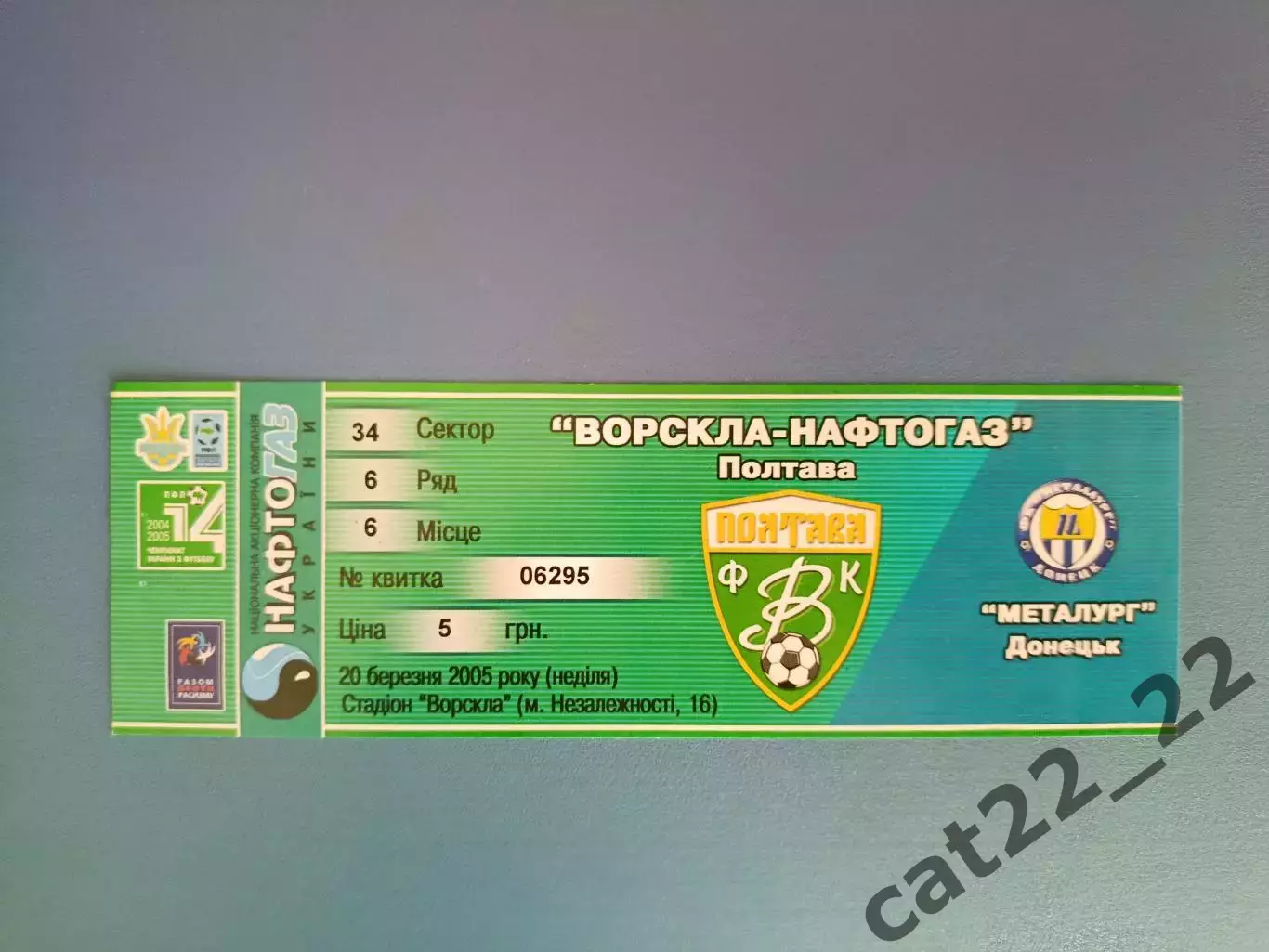 Ворскла Полтава - Металлург Донецк 2004/2005